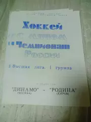 _ Динамо Москва - Родина Киров 1995/1996