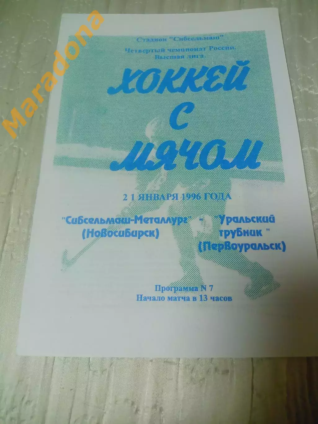 _ Сибсельмаш Новосибирск - Уральский Трубник Первоуральск 1995/1996