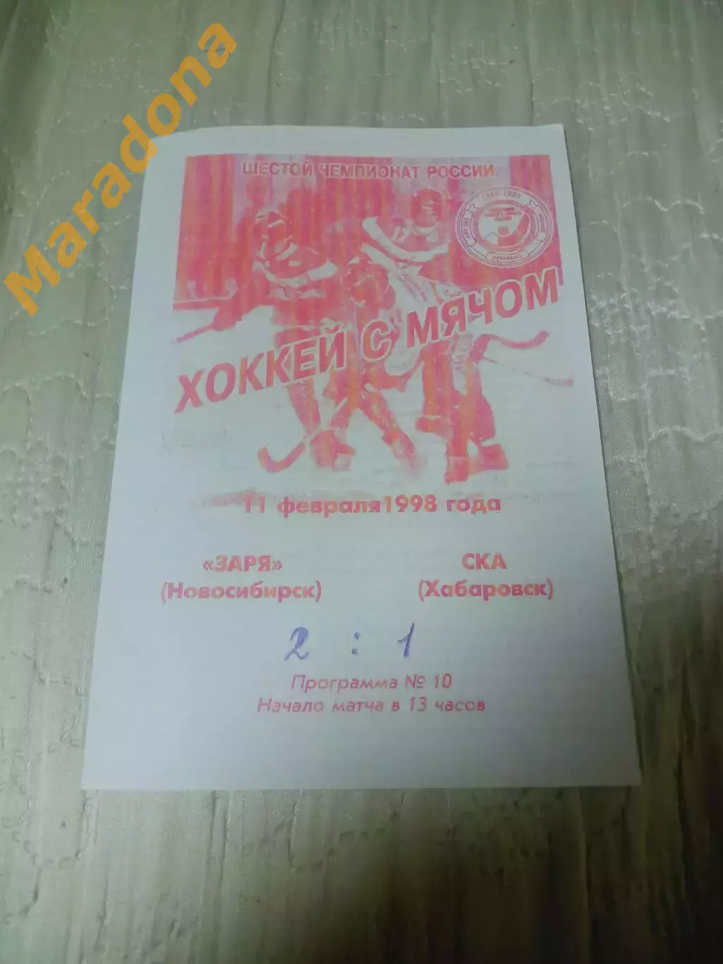 _ Заря Новосибирск - СКА-Нефтяник Хабаровск 1997/1998