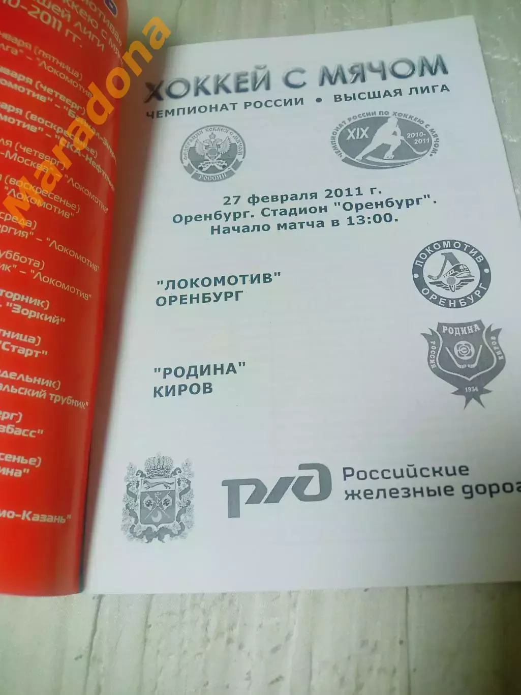 _ Локомотив Оренбург - Родина Киров 2010/2011 1