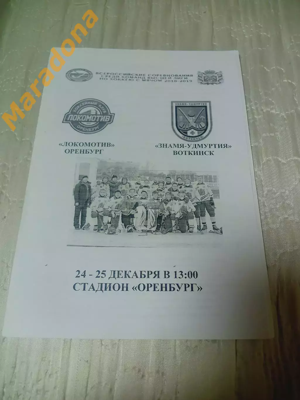 _ Локомотив Оренбург - Знамя Удмуртия Воткинск 2018/2019