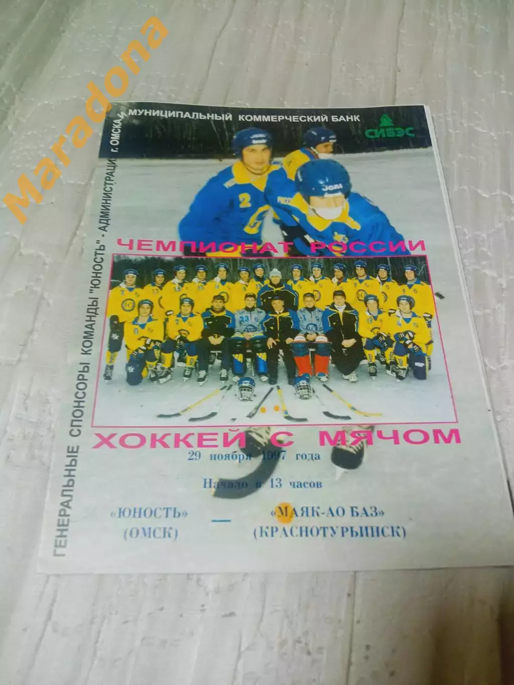 _ Юность Омск - Маяк АО БАЗ Краснотурьинск 1997/1998