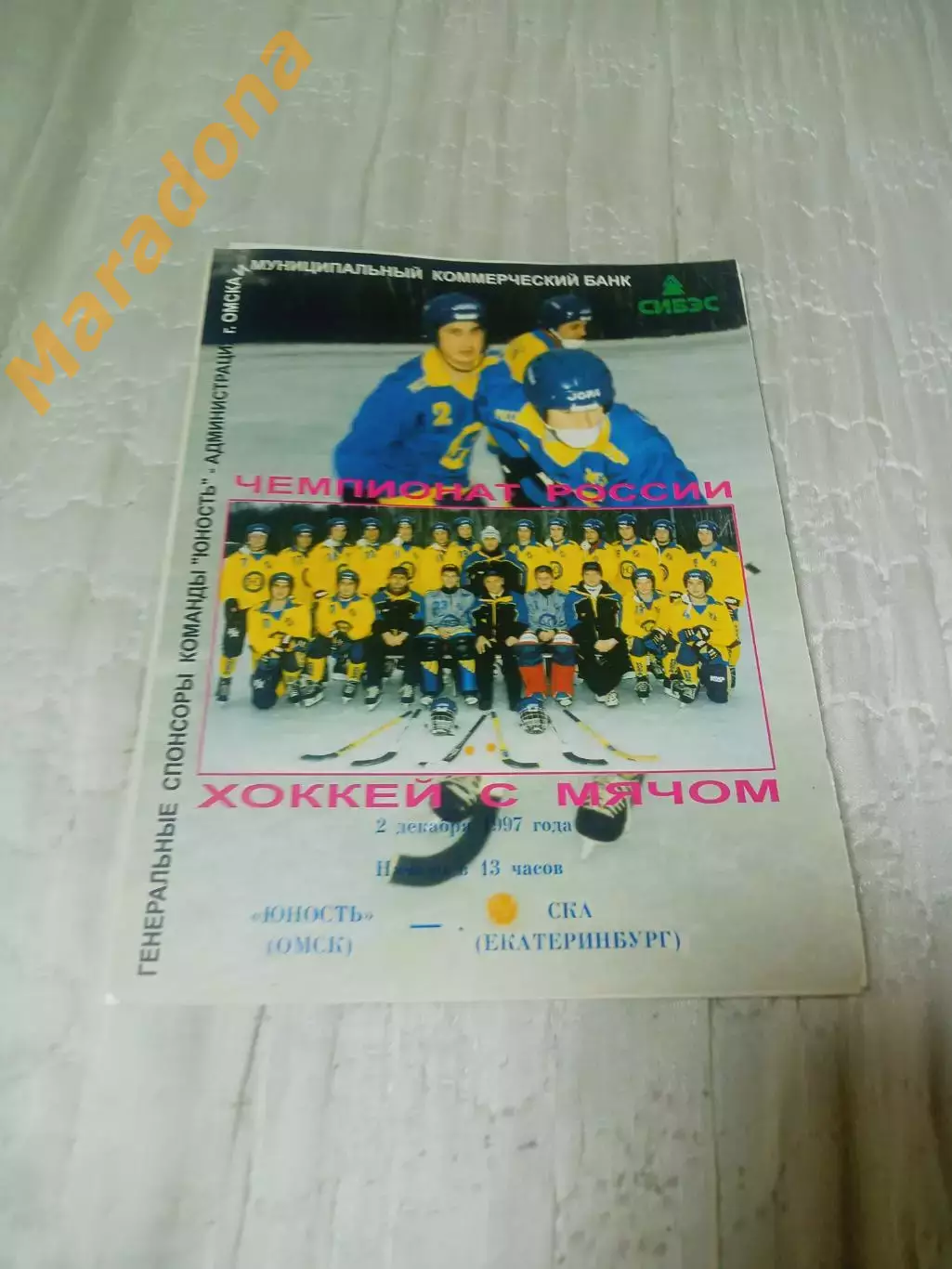 _ Юность Омск - СКА Екатеринбург 1997/1998