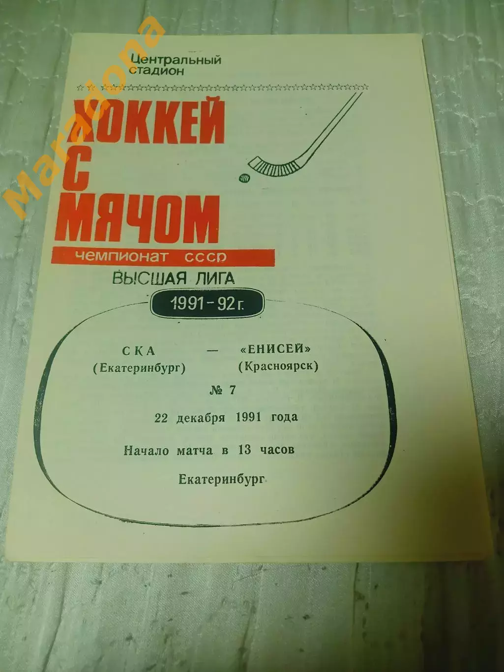 _ Ска Екатеринбург - Енисей Красноярск 1991/1992