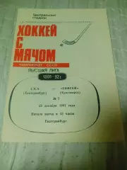 _ Ска Екатеринбург - Енисей Красноярск 1991/1992