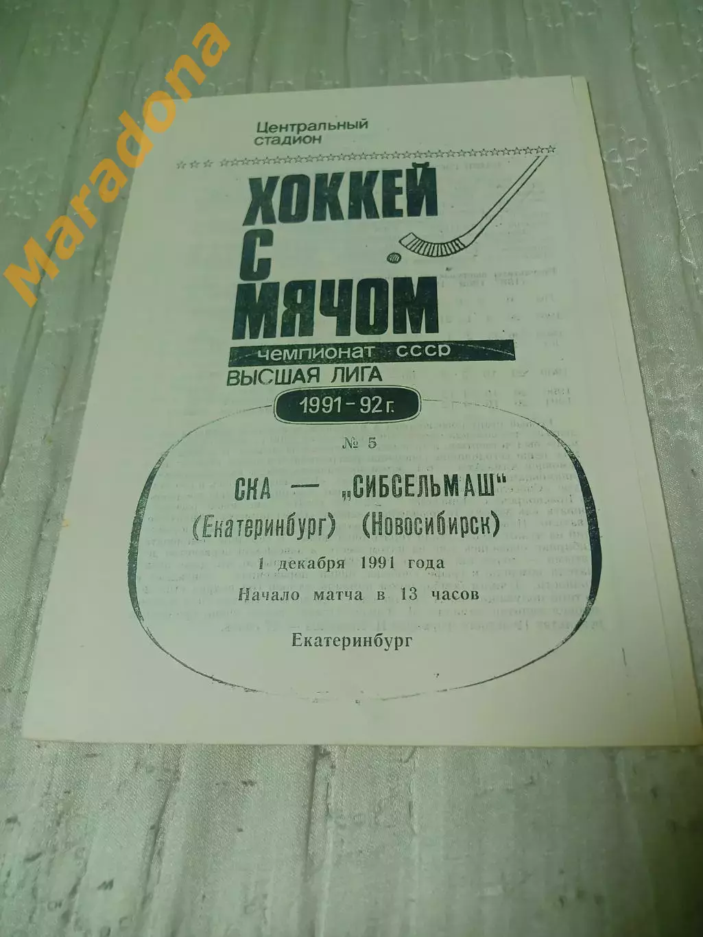_ Ска Екатеринбург - Сибсельмаш Новосибирск 1991/1992