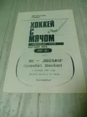_ Ска Екатеринбург - Сибсельмаш Новосибирск 1991/1992