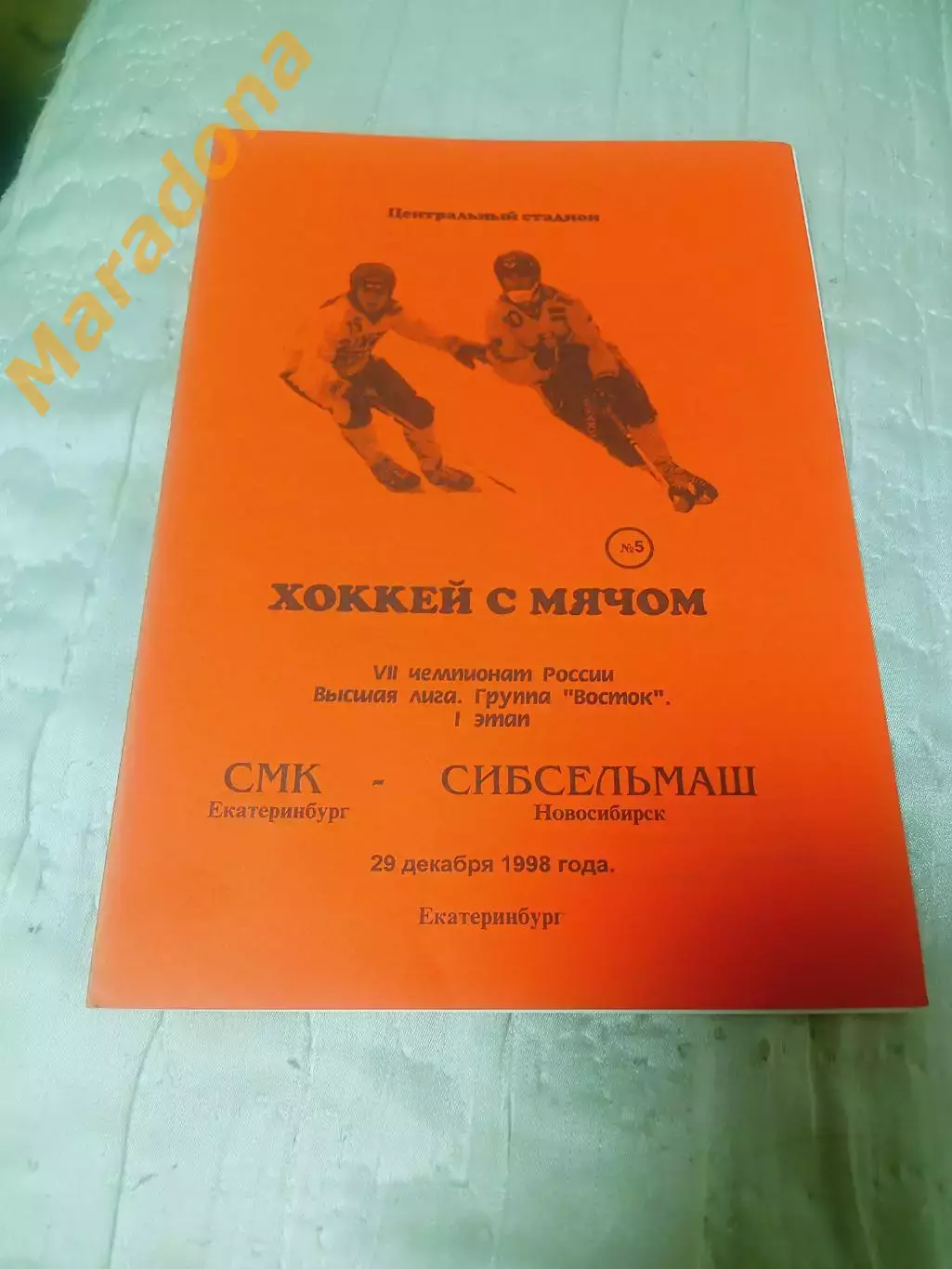 _ СМК Екатеринбург - Сибсельмаш Новосибирск 1998/1999