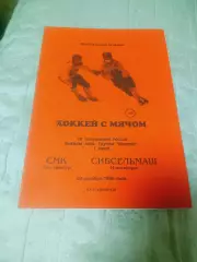 _ СМК Екатеринбург - Сибсельмаш Новосибирск 1998/1999