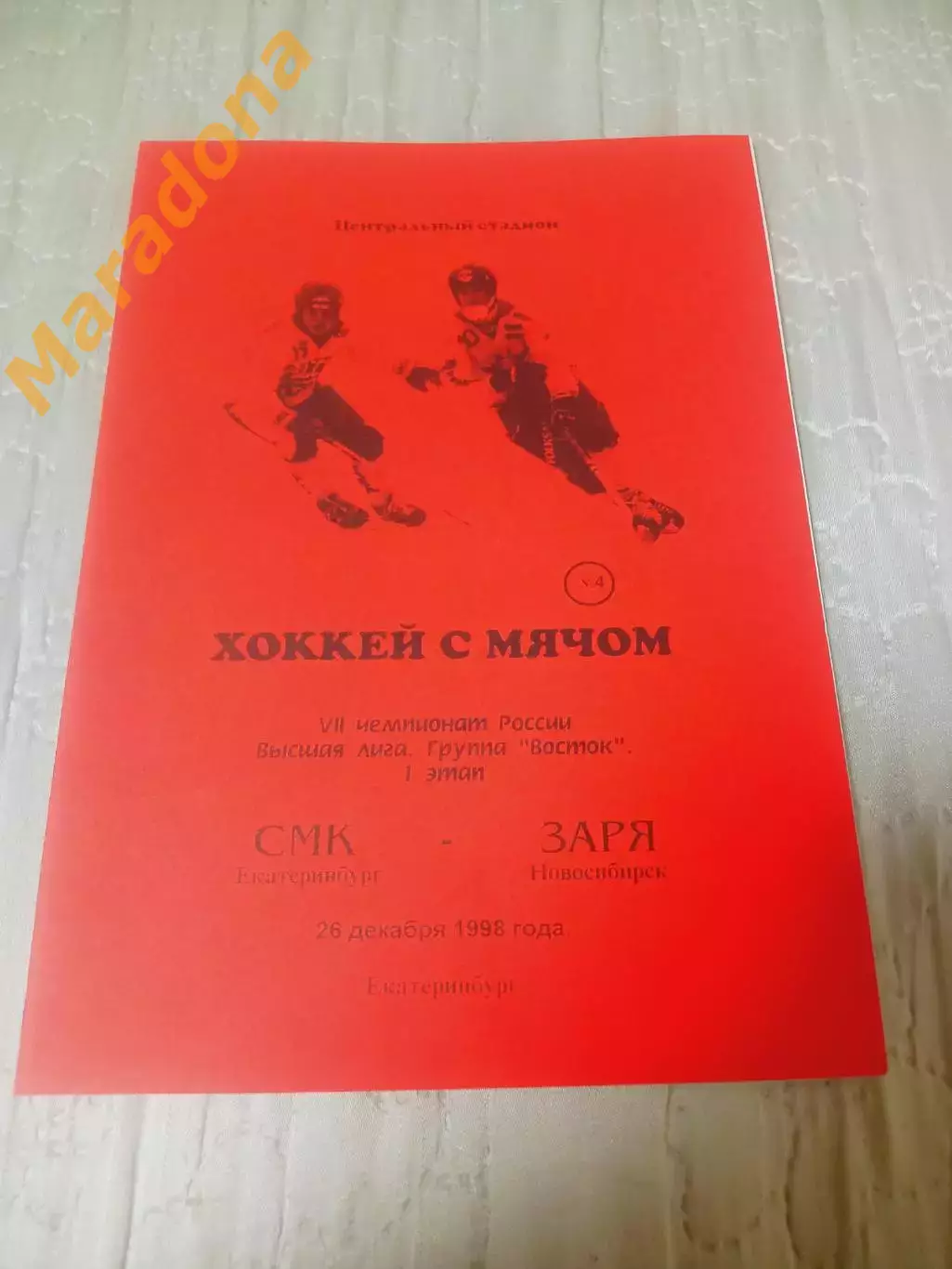 _ СМК Екатеринбург - Заря Новосибирск 1998/1999
