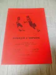 _ СМК Екатеринбург - Заря Новосибирск 1998/1999