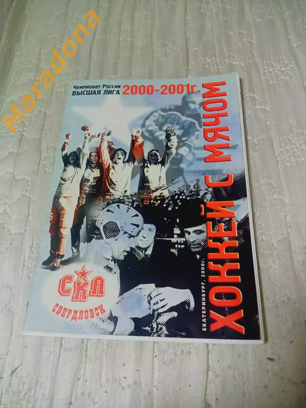 _ СКА Свердловск Екатеринбург - Енисей Красноярск 2000/2001