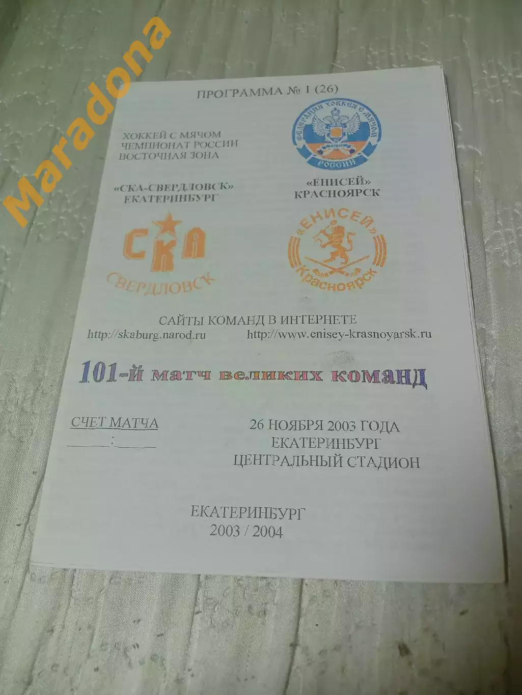 _ СКА Свердловск Екатеринбург - Енисей Красноярск 2003/2004