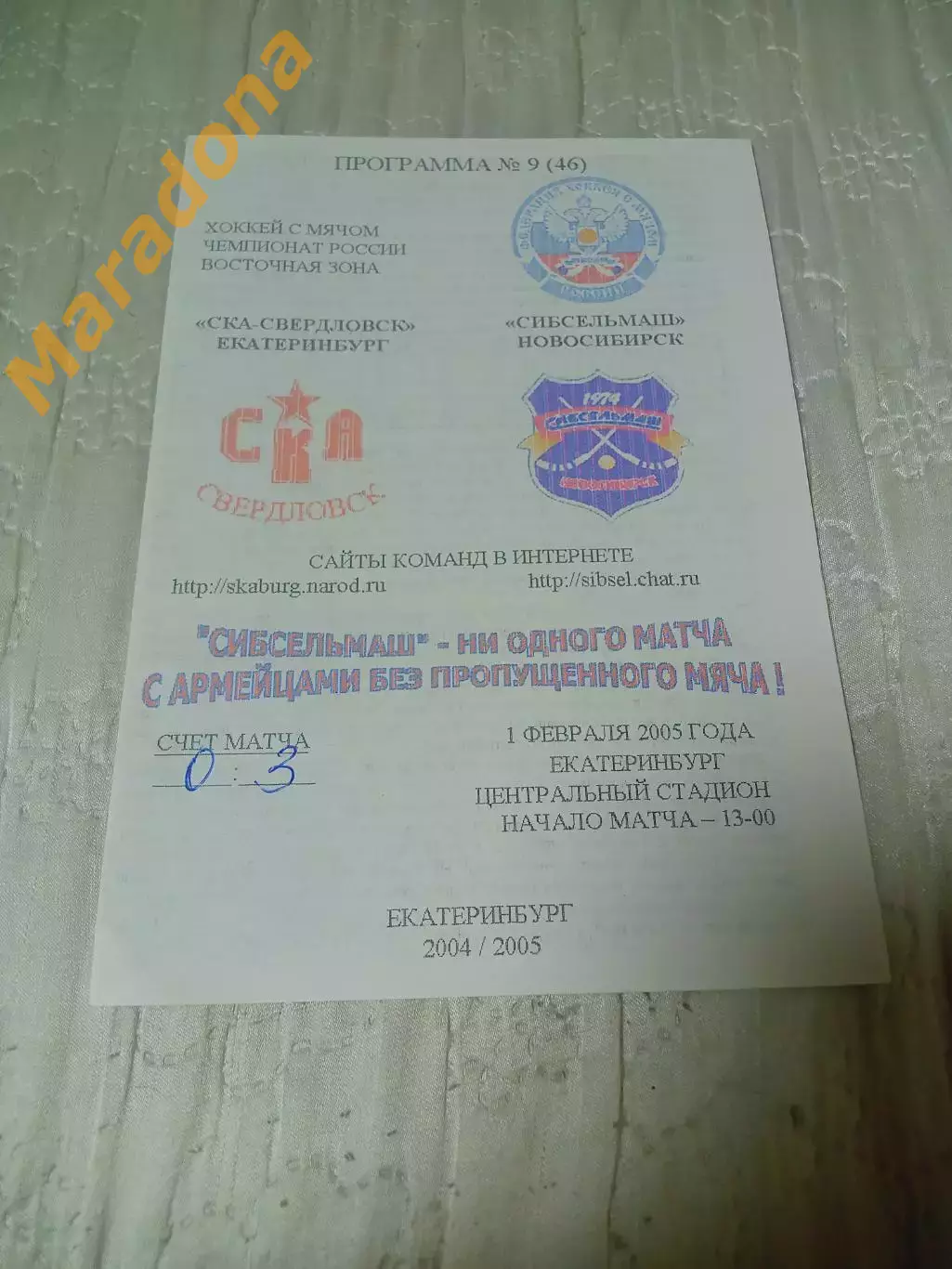 _ СКА Свердловск Екатеринбург Сибсельмаш Новосибирск 2004/2005