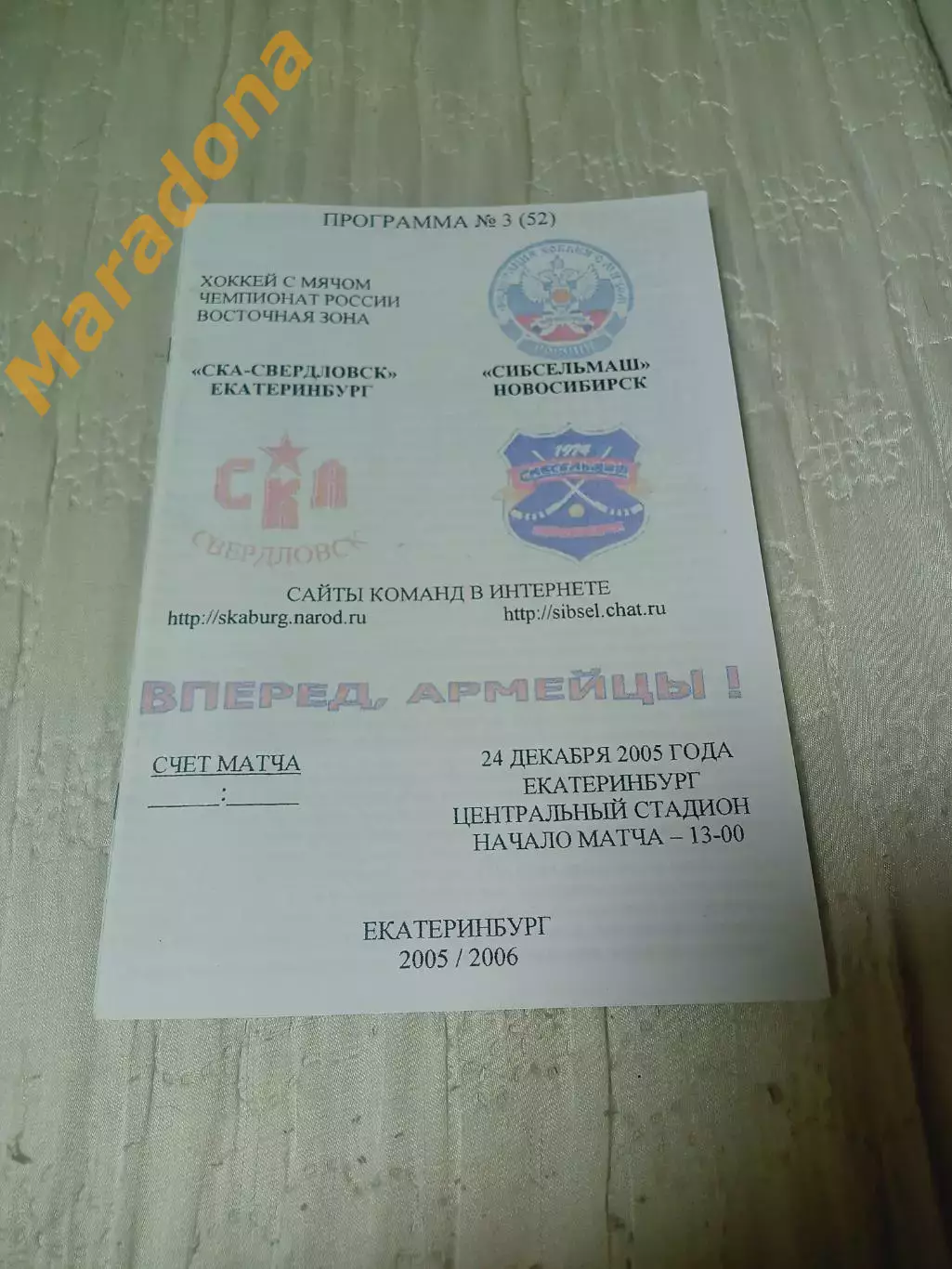 _ СКА Свердловск Екатеринбург Сибсельмаш Новосибирск 2005/2006