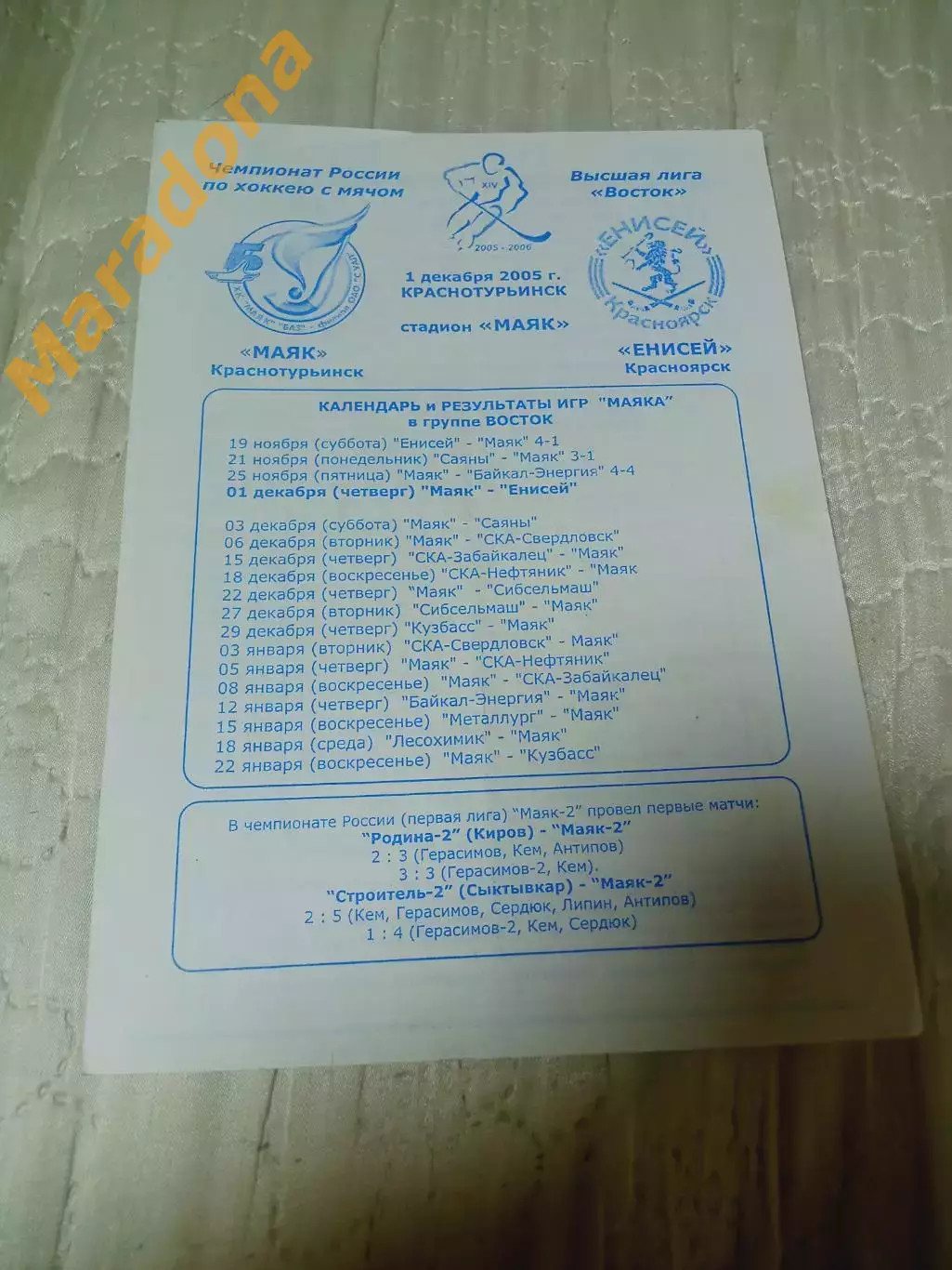 _ Маяк Краснотурьинск - Енисей Красноярск 2005/2006