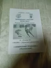 _ Маяк Краснотурьинск-Северский Трубник Полевской Свердловская область 2010/2011