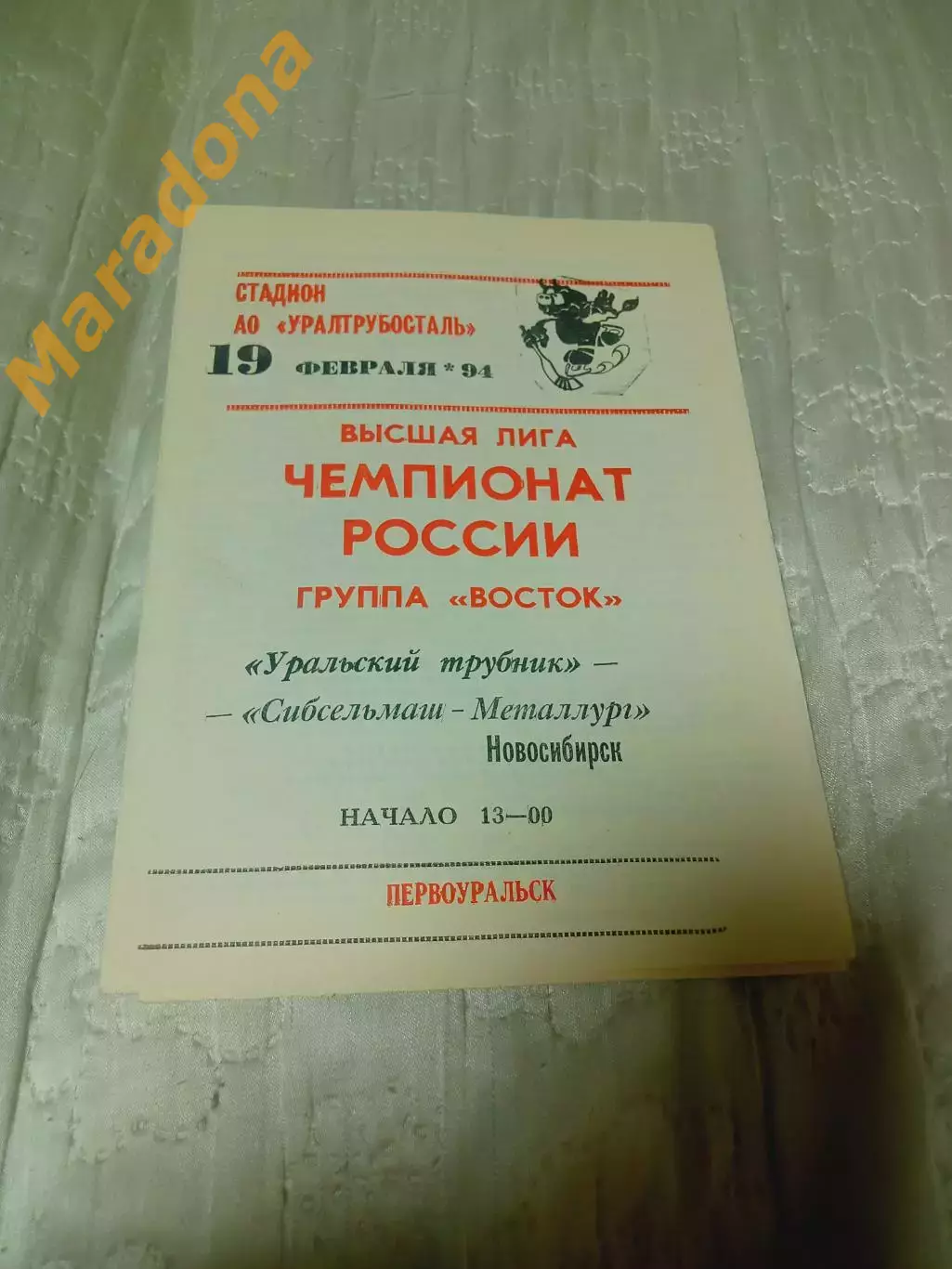 _ Уральский Трубник Первоуральск - Сибсельмаш Металлург Новосибирск 1993/1994