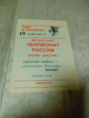 _ Уральский Трубник Первоуральск - Сибсельмаш Металлург Новосибирск 1993/1994