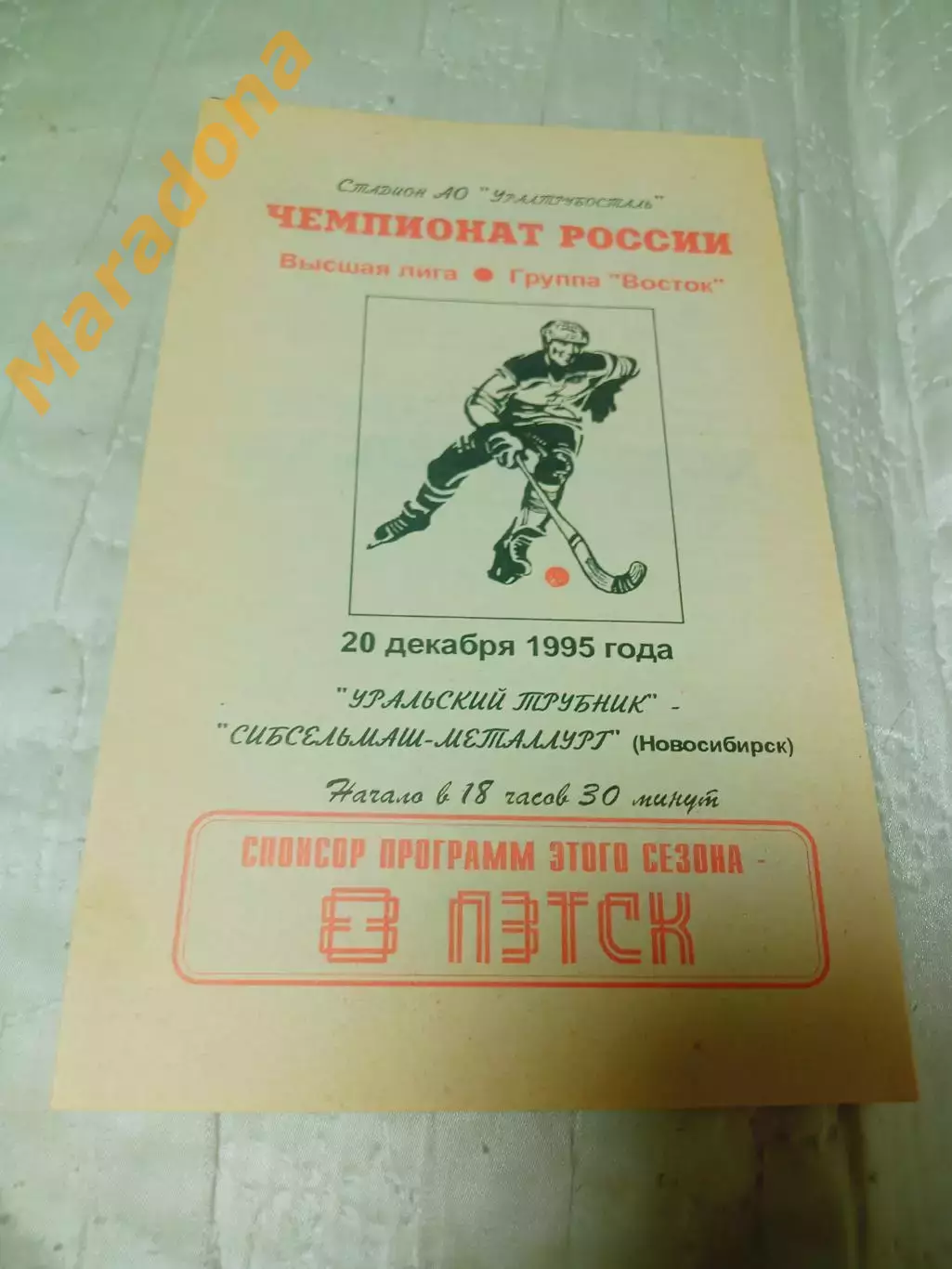 _ Уральский Трубник Первоуральск - Сибсельмаш Металлург Новосибирск 1995/1996