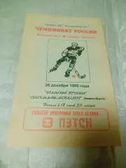 _ Уральский Трубник Первоуральск - Сибсельмаш Металлург Новосибирск 1995/1996