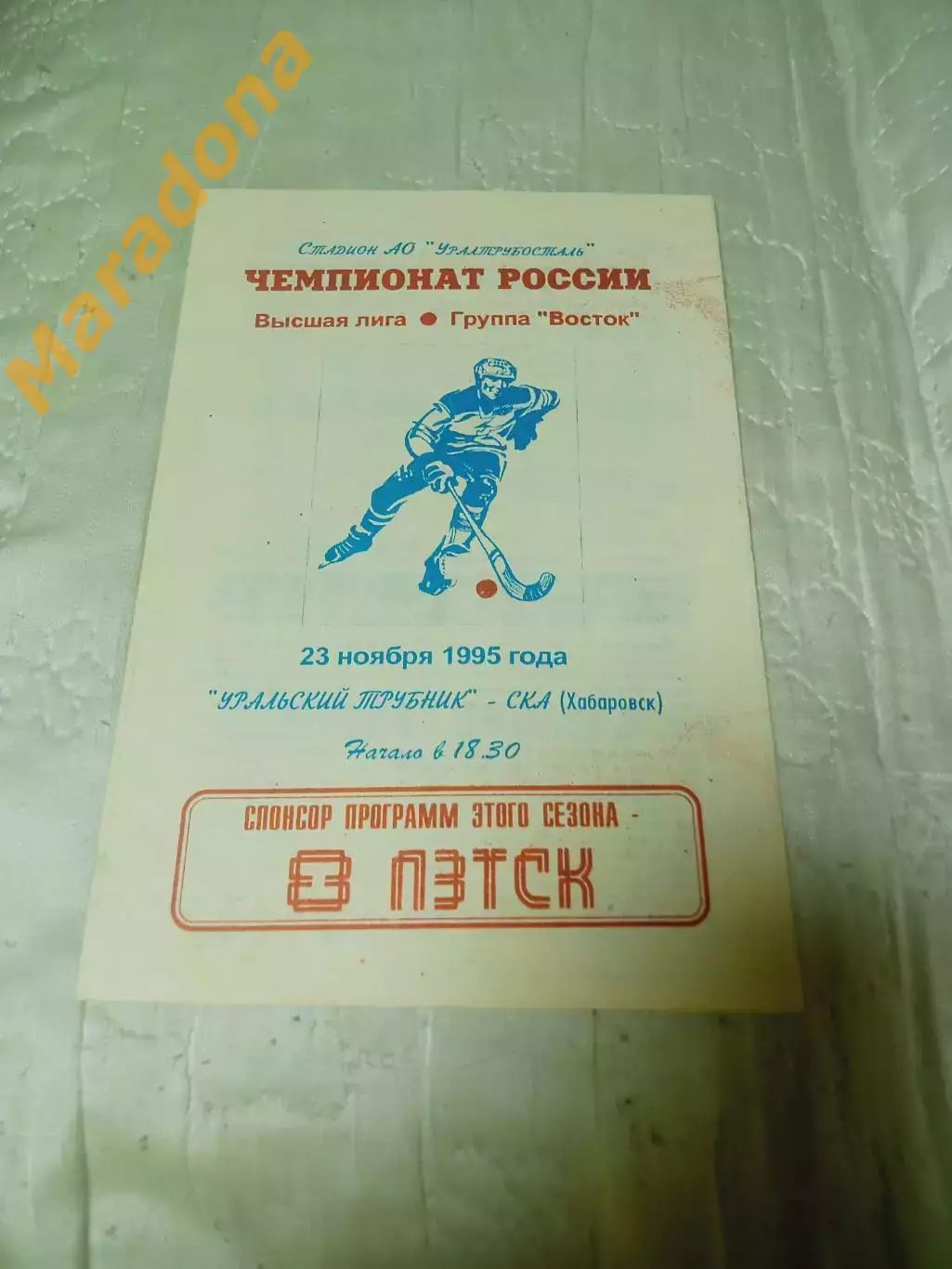 _ Уральский Трубник Первоуральск - СКА Хабаровск 1995/1996