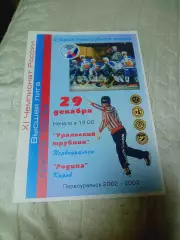 _ Уральский трубник Первоуральск - Родина Киров 2002/2003