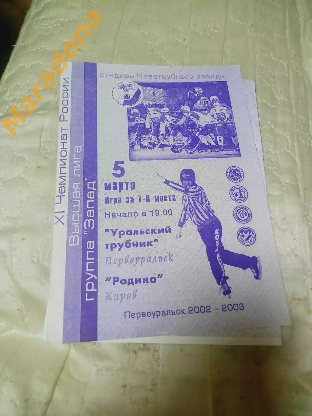 Уральский трубник Первоуральск - Родина Киров 2002/2003 Плей-офф