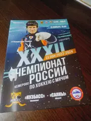 _ Кузбасс Кемерово - Саяны Абакан 2023/2024