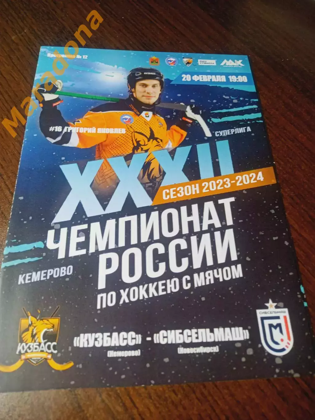 _ Кузбасс Кемерово - Сибсельмаш Новосибирск 2023/2024