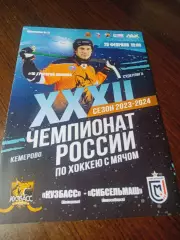 _ Кузбасс Кемерово - Сибсельмаш Новосибирск 2023/2024