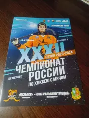 _ Кузбасс Кемерово - Уральский Трубник Первоуральск 2023/2024