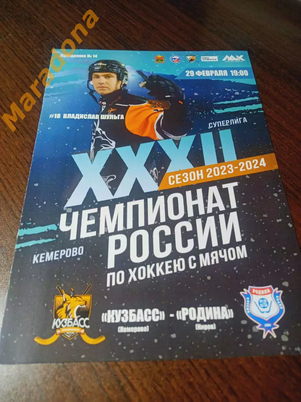 _ Кузбасс Кемерово - Родина Киров 2023/2024