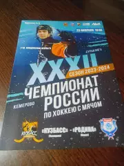 _ Кузбасс Кемерово - Родина Киров 2023/2024