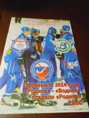 _ Родина Киров - Водник Архангельск 2013/2014