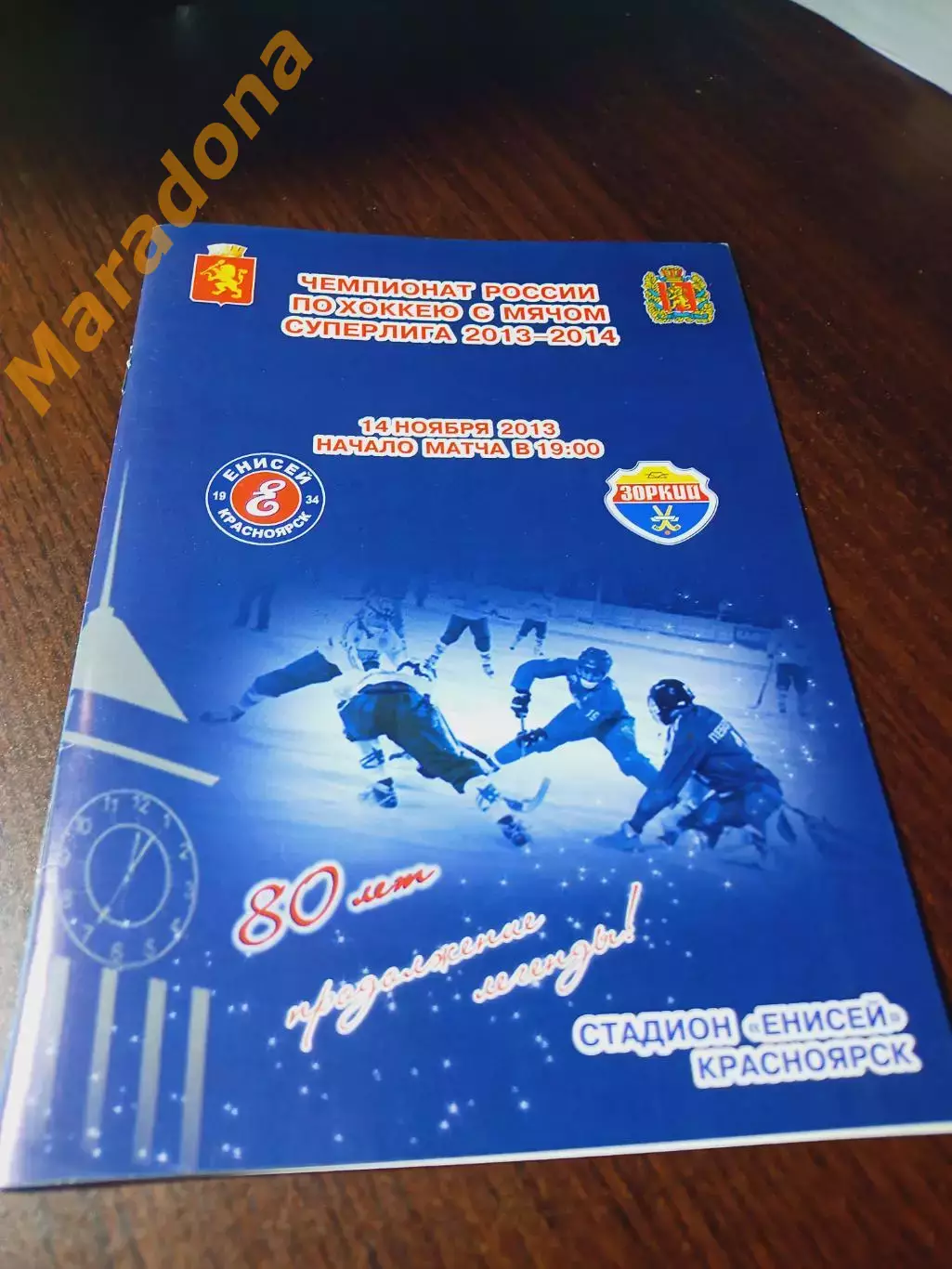 _ Енисей Красноярск - Зоркий Красногорск 2013/2014