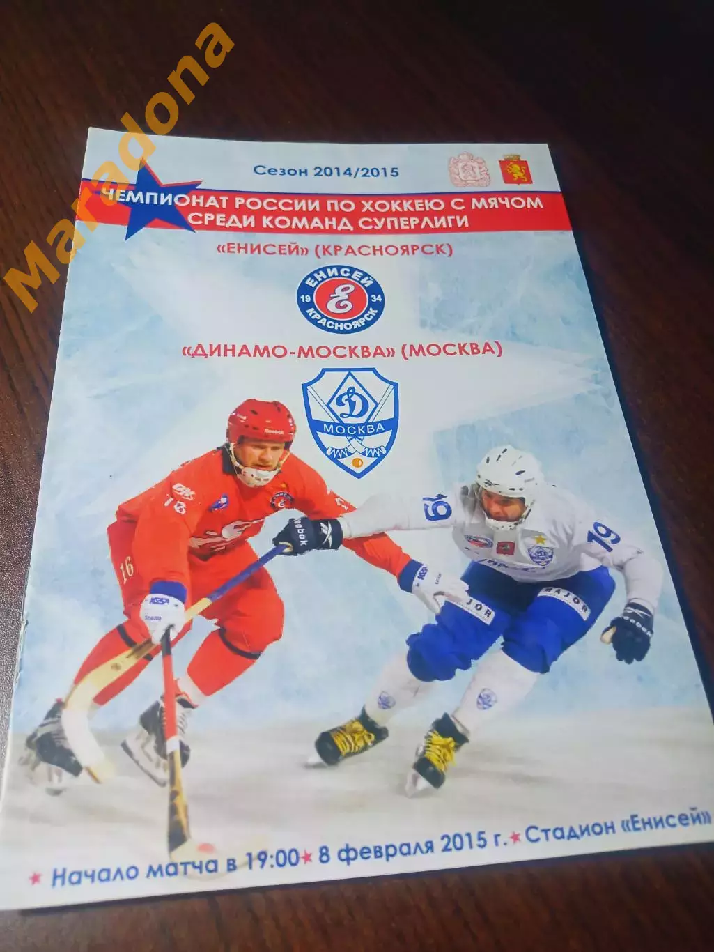 _ Енисей Красноярск - Динамо Москва 2014/2015
