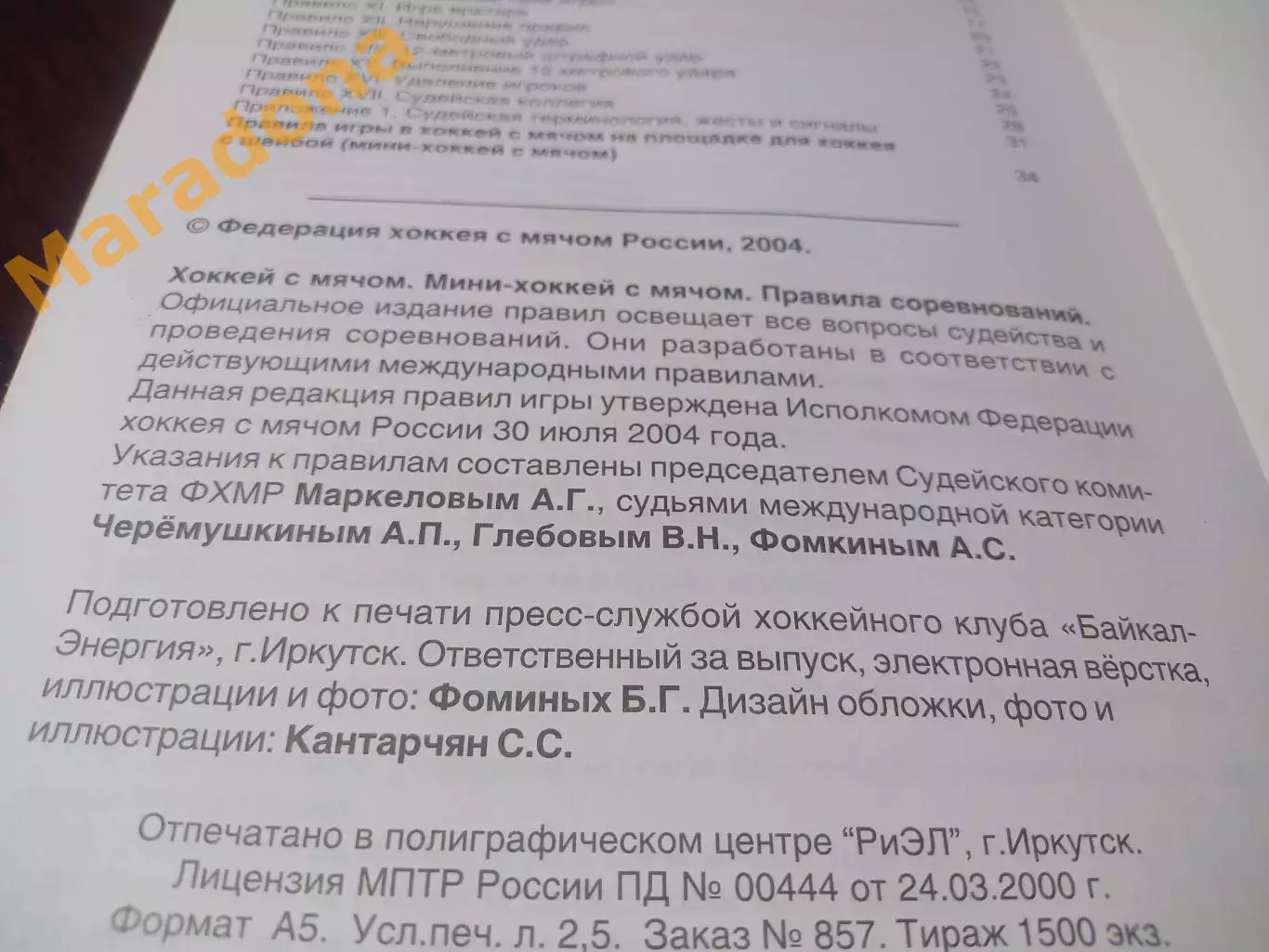 _ хоккей с мячом Правила соревнований 2004 Иркутск 1