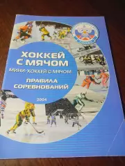 _ хоккей с мячом Правила соревнований 2004 Иркутск