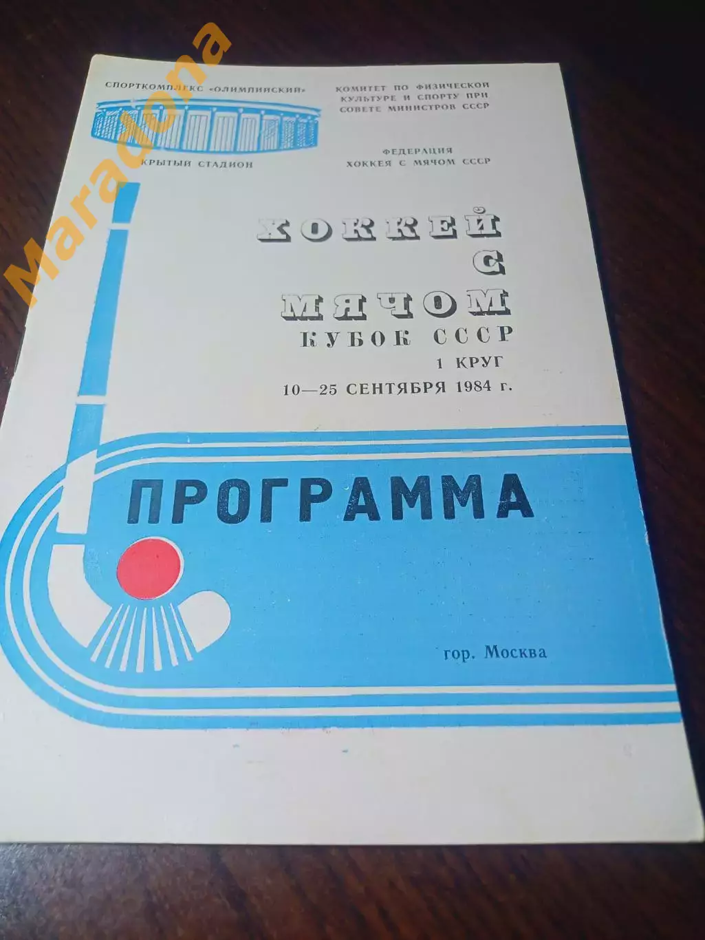 _ Кубок Москва 1984 Двина Хабаровск Киров Волга Свердловск Вымпел Зоркий Киров