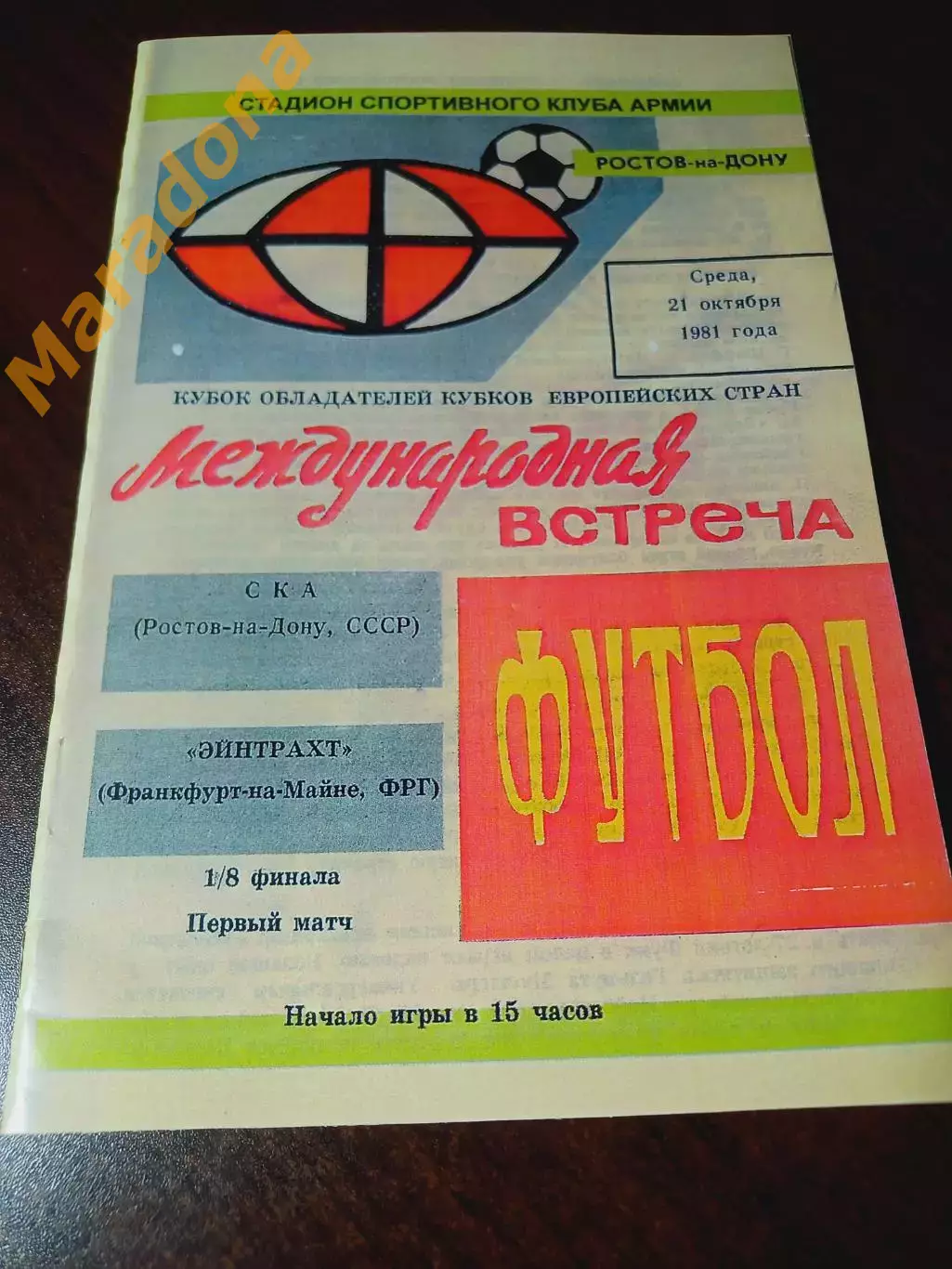 _ СКА Ростов-на-Дону -Эйнтрахт Франкфурт-на-Майн 1981 Кубок обладателей кубков