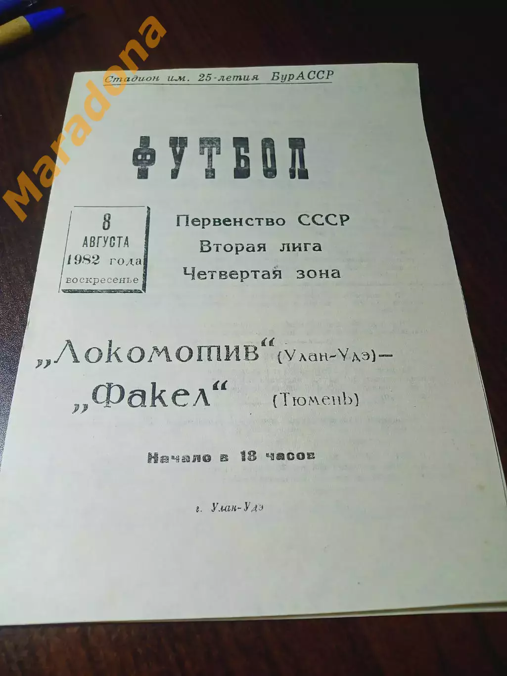 _ Локомотив (Улан - Удэ) - Факел (Тюмень) 1982