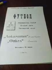 _ Локомотив (Улан - Удэ) - Факел (Тюмень) 1982