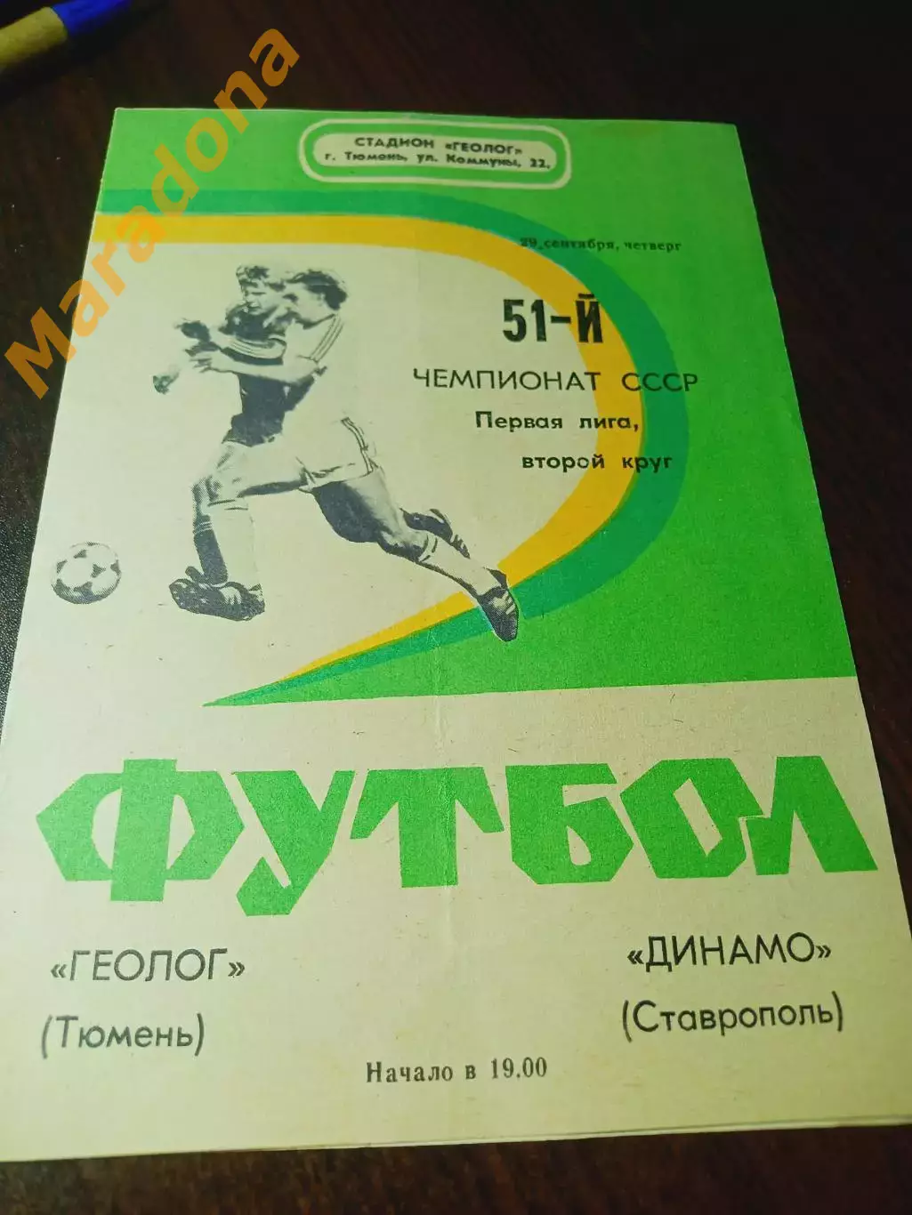 _ Геолог Тюмень - Динамо Ставрополь 1988