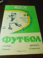 _ Геолог Тюмень - Динамо Ставрополь 1988
