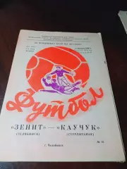 _ Зенит Челябинск - Каучук Стерлитамак 1990