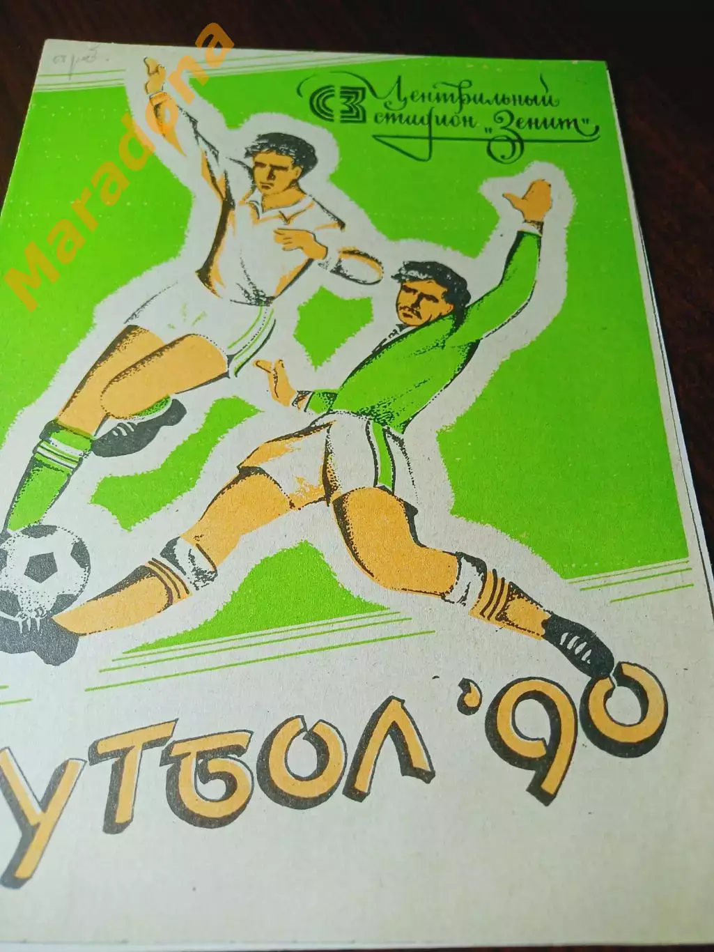 _ Зенит Ижевск - Сокол Саратов 1990