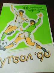 _ Зенит Ижевск - Сокол Саратов 1990