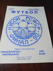 _ Башсельмаш Нефтекамск - АПК Азов 1990 Кубок РСФСР Финал