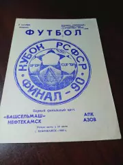 _ Башсельмаш Нефтекамск - АПК Азов 1990 Кубок РСФСР Финал